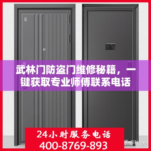 武林门防盗门维修秘籍，一键获取专业师傅联系电话