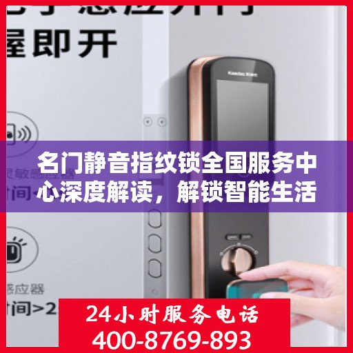 名门静音指纹锁全国服务中心深度解读，解锁智能生活新篇章