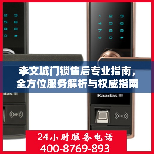 李文城门锁售后专业指南，全方位服务解析与权威指南