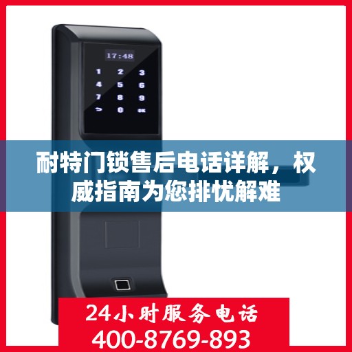 耐特门锁售后电话详解，权威指南为您排忧解难