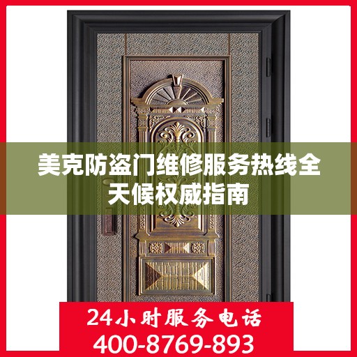 美克防盗门维修服务热线全天候权威指南