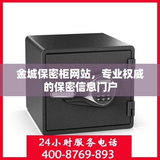 金城保密柜网站，专业权威的保密信息门户