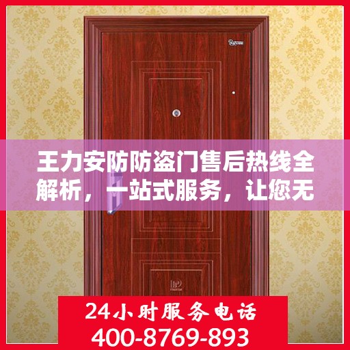 王力安防防盗门售后热线全解析，一站式服务，让您无忧畅享安全门扉体验