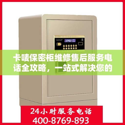 卡唛保密柜维修售后服务电话全攻略，一站式解决您的维修难题