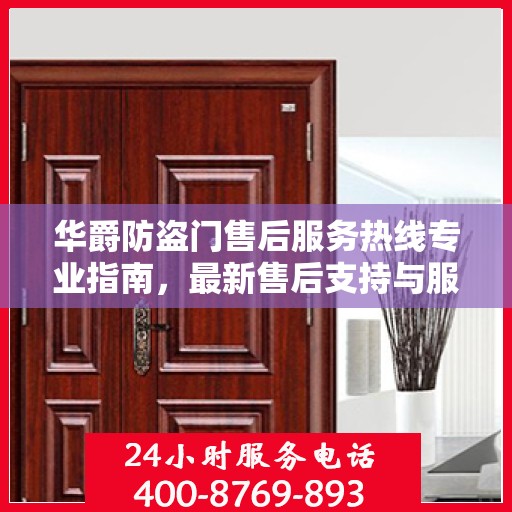 华爵防盗门售后服务热线专业指南，最新售后支持与服务攻略