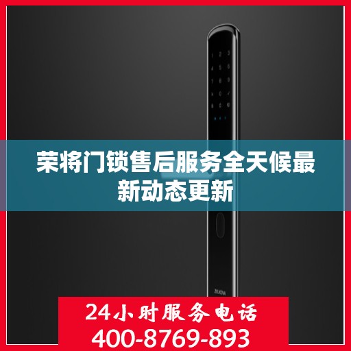 荣将门锁售后服务全天候最新动态更新