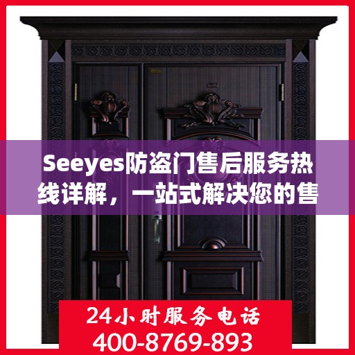 Seeyes防盗门售后服务热线详解，一站式解决您的售后问题！
