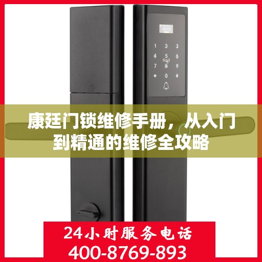 康廷门锁维修手册，从入门到精通的维修全攻略