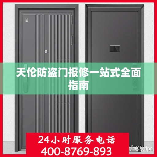 天伦防盗门报修一站式全面指南