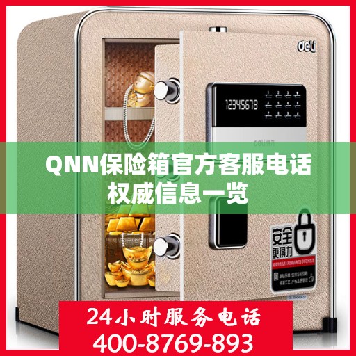 QNN保险箱官方客服电话权威信息一览