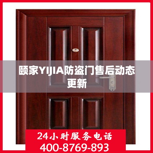 颐家YIJIA防盗门售后动态更新