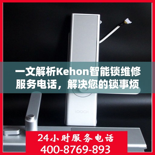 一文解析Kehon智能锁维修服务电话，解决您的锁事烦恼！
