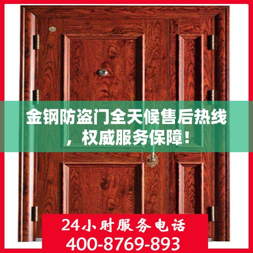 金钢防盗门全天候售后热线，权威服务保障！