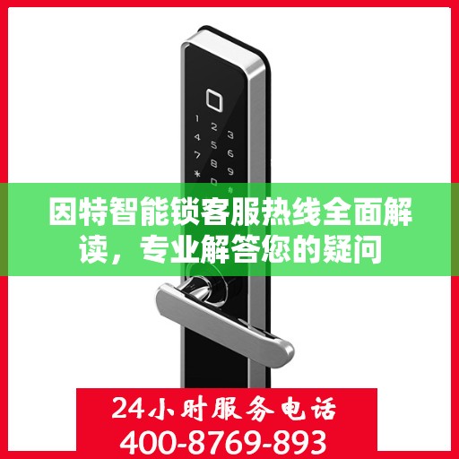 因特智能锁客服热线全面解读，专业解答您的疑问