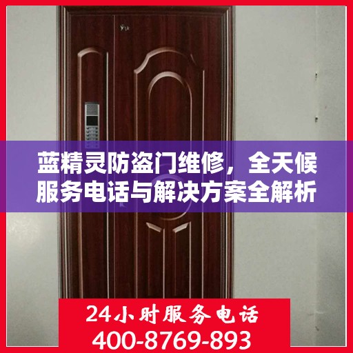 蓝精灵防盗门维修，全天候服务电话与解决方案全解析