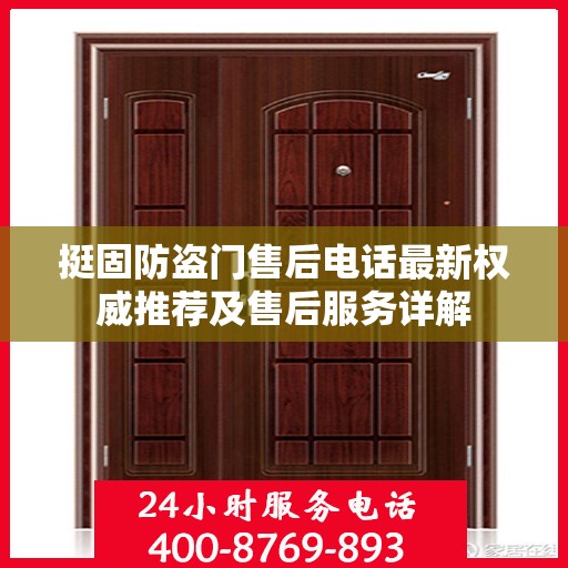 挺固防盗门售后电话最新权威推荐及售后服务详解