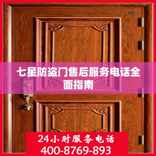 七星防盗门售后服务电话全面指南