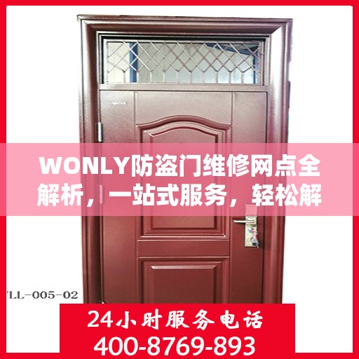 WONLY防盗门维修网点全解析，一站式服务，轻松解决您的维修难题