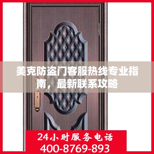 美克防盗门客服热线专业指南，最新联系攻略