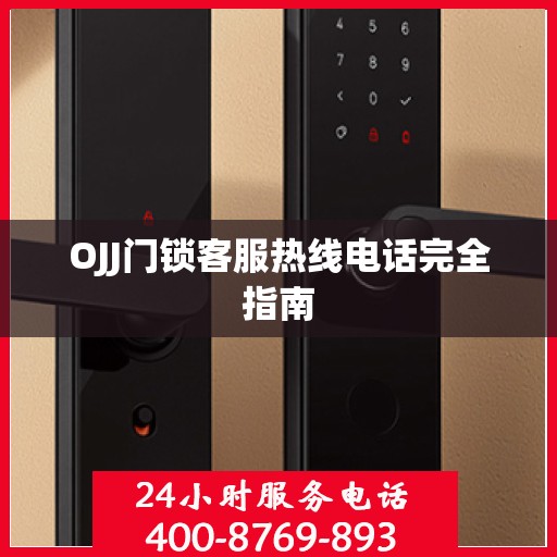OJJ门锁客服热线电话完全指南