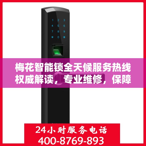 梅花智能锁全天候服务热线权威解读，专业维修，保障您的安全锁事无忧