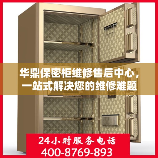 华鼎保密柜维修售后中心，一站式解决您的维修难题