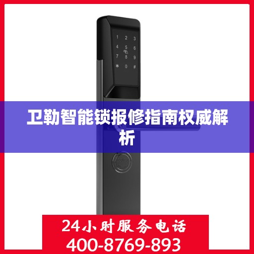 卫勒智能锁报修指南权威解析