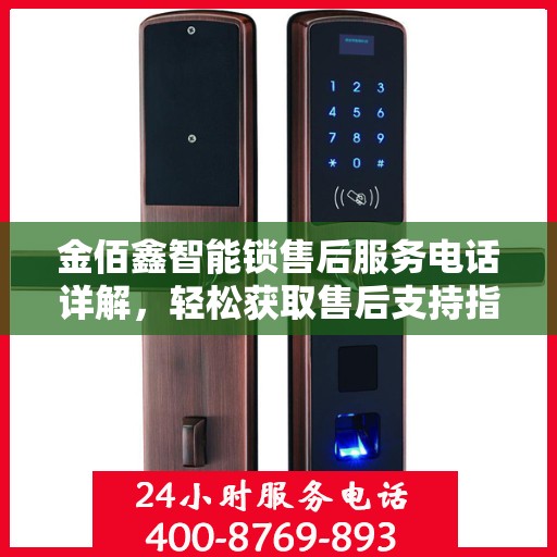 金佰鑫智能锁售后服务电话详解，轻松获取售后支持指南