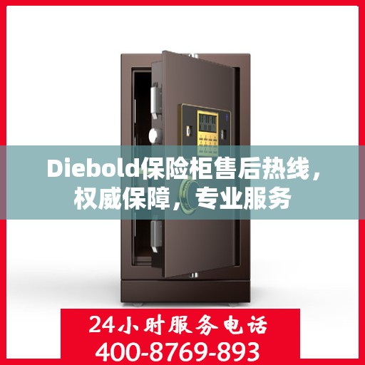 Diebold保险柜售后热线，权威保障，专业服务