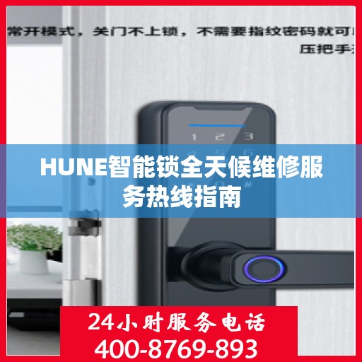 HUNE智能锁全天候维修服务热线指南