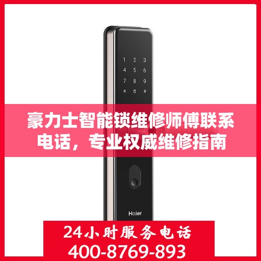 豪力士智能锁维修师傅联系电话，专业权威维修指南