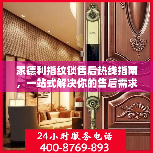 家德利指纹锁售后热线指南，一站式解决你的售后需求
