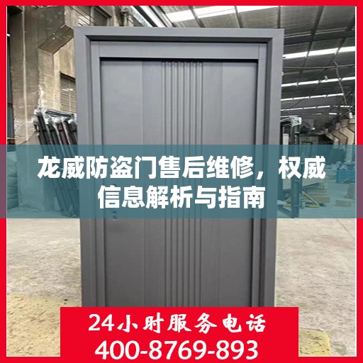 龙威防盗门售后维修，权威信息解析与指南