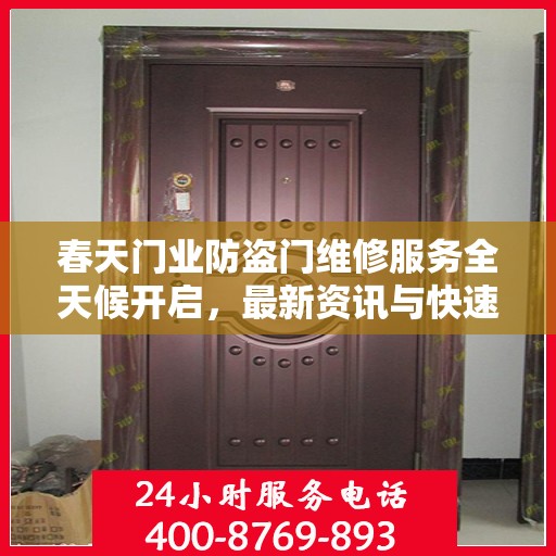春天门业防盗门维修服务全天候开启，最新资讯与快速响应