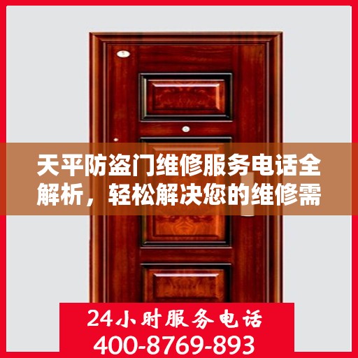 天平防盗门维修服务电话全解析，轻松解决您的维修需求