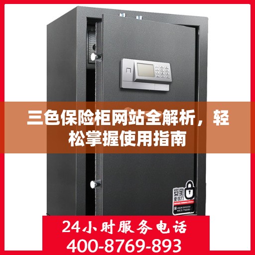 三色保险柜网站全解析，轻松掌握使用指南