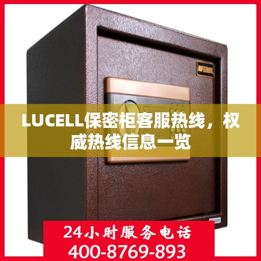 LUCELL保密柜客服热线，权威热线信息一览