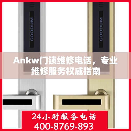Ankw门锁维修电话，专业维修服务权威指南