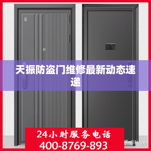 天振防盗门维修最新动态速递