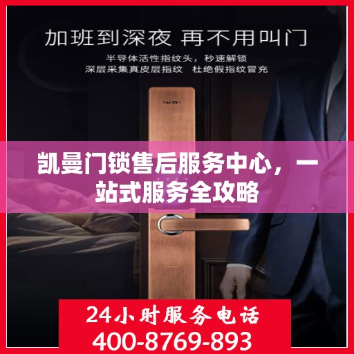 凯曼门锁售后服务中心，一站式服务全攻略