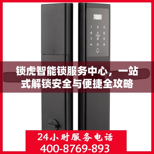 锁虎智能锁服务中心，一站式解锁安全与便捷全攻略
