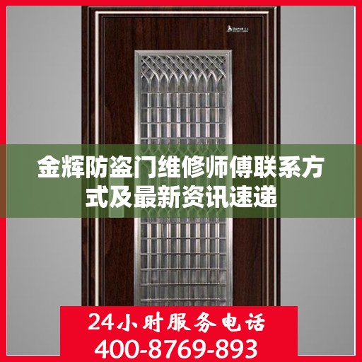 金辉防盗门维修师傅联系方式及最新资讯速递