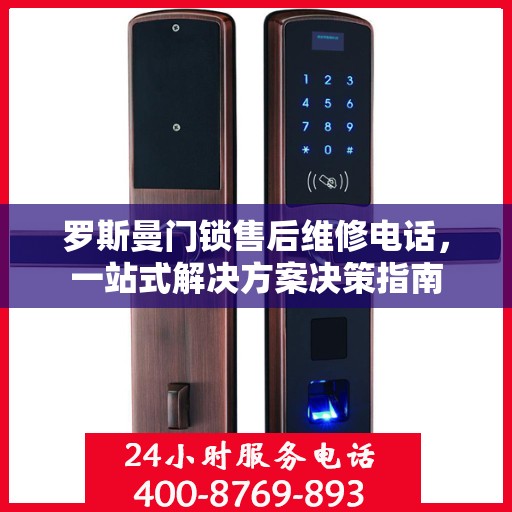 罗斯曼门锁售后维修电话，一站式解决方案决策指南