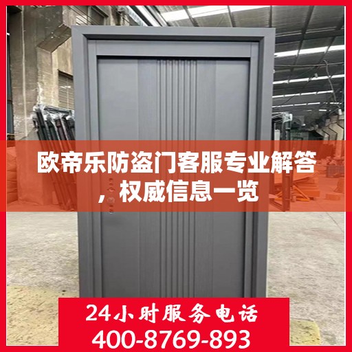 欧帝乐防盗门客服专业解答，权威信息一览