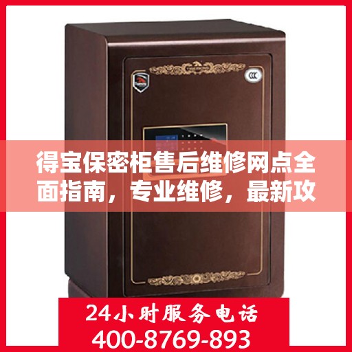 得宝保密柜售后维修网点全面指南，专业维修，最新攻略