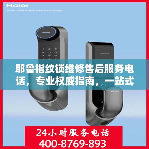 耶鲁指纹锁维修售后服务电话，专业权威指南，一站式解决您的锁具问题