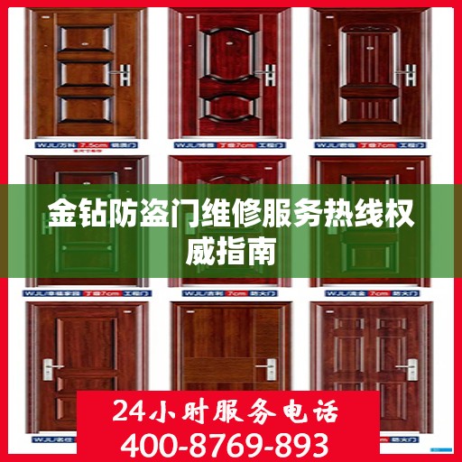 金钻防盗门维修服务热线权威指南