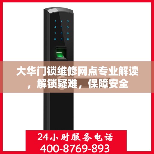 大华门锁维修网点专业解读，解锁疑难，保障安全