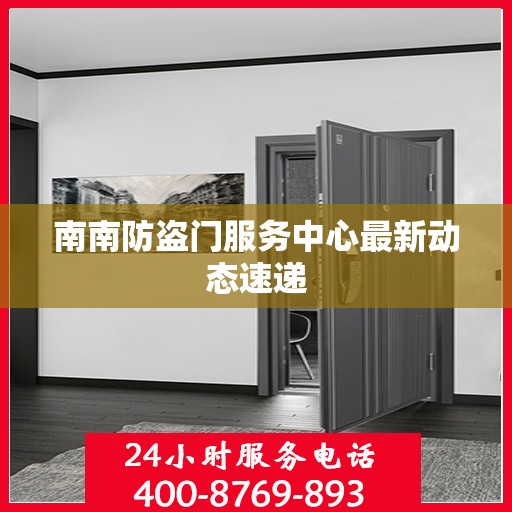 南南防盗门服务中心最新动态速递