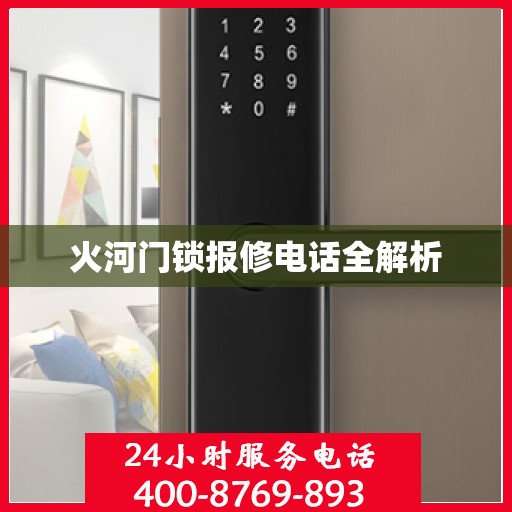 火河门锁报修电话全解析